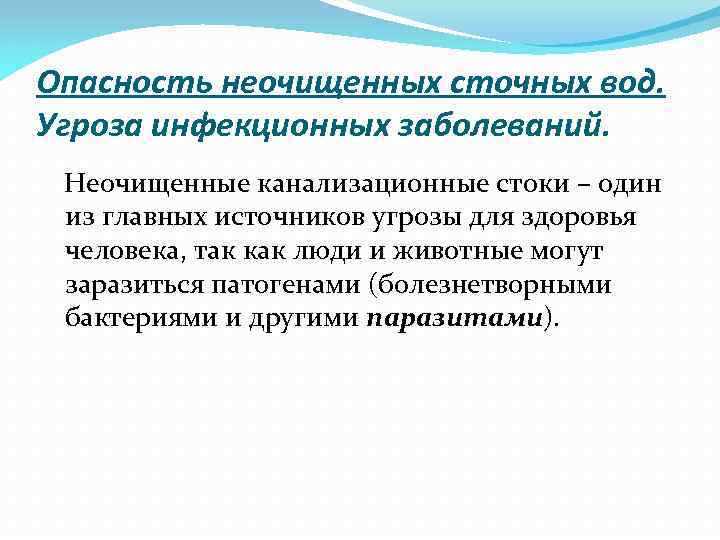 Опасность неочищенных сточных вод. Угроза инфекционных заболеваний. Неочищенные канализационные стоки – один из главных