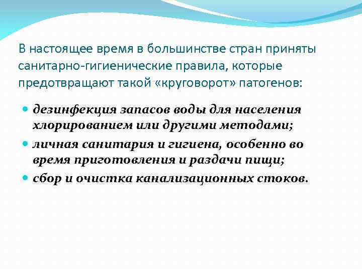 В настоящее время в большинстве стран приняты санитарно-гигиенические правила, которые предотвращают такой «круговорот» патогенов: