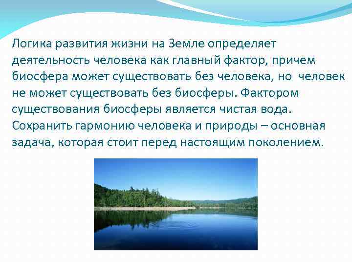 Логика развития жизни на Земле определяет деятельность человека как главный фактор, причем биосфера может