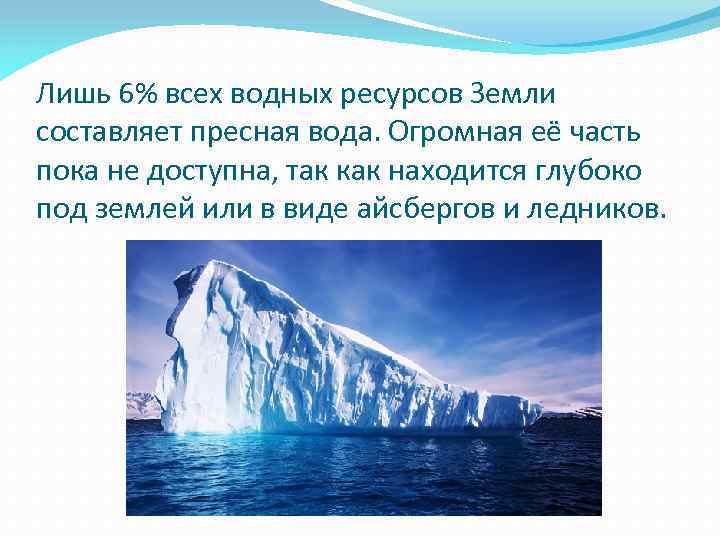 Водные богатства земли. Гидросфера ледники. Айсберг хранилище пресной воды. Ледники Греции запасы пресной воды и ледники. Источники пресной воды в России Айсберг.