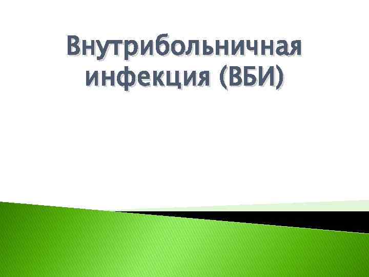 Внутрибольничная инфекция (ВБИ) 