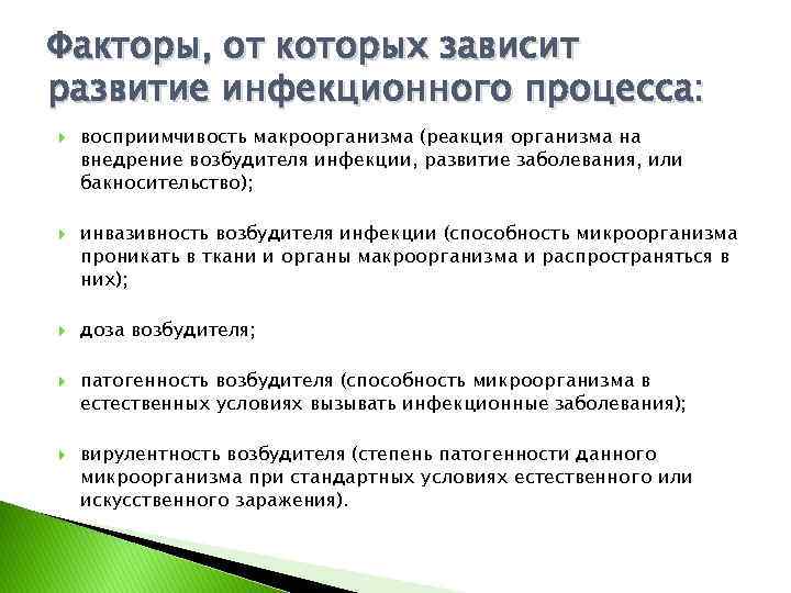 Факторы, от которых зависит развитие инфекционного процесса: восприимчивость макроорганизма (реакция организма на внедрение возбудителя
