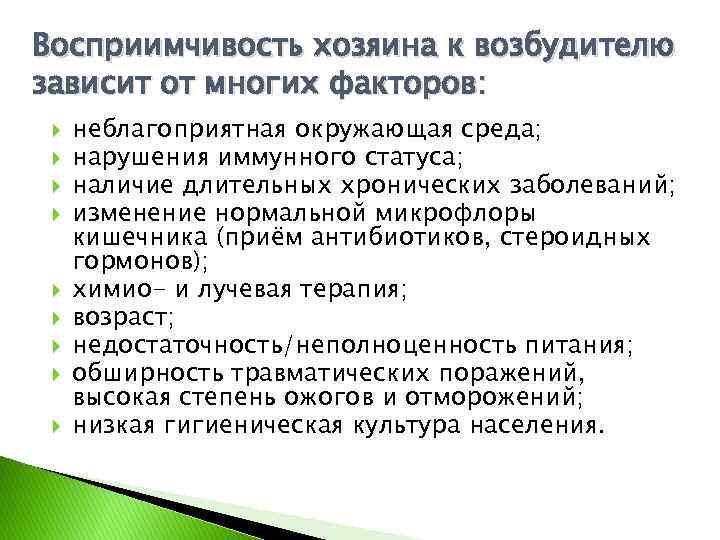 Восприимчивость хозяина к возбудителю зависит от многих факторов: неблагоприятная окружающая среда; нарушения иммунного статуса;