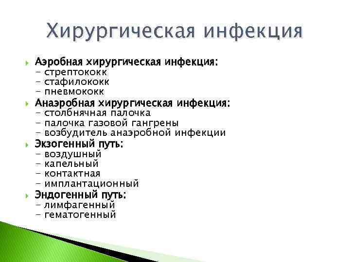 Хирургическая инфекция Аэробная хирургическая инфекция: - стрептококк - стафилококк - пневмококк Анаэробная хирургическая инфекция: