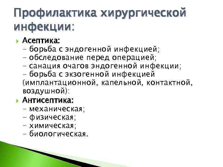 Профилактика хирургической инфекции: Асептика: - борьба с эндогенной инфекцией; - обследование перед операцией; -