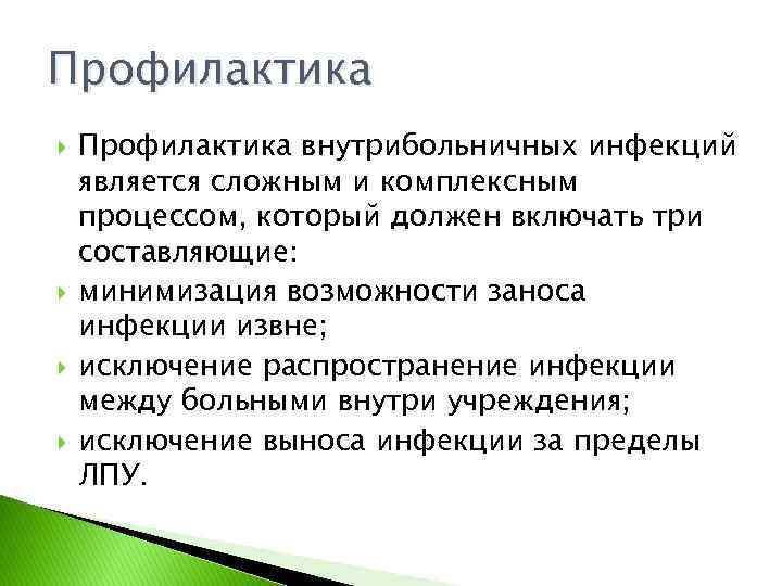 Профилактика Профилактика внутрибольничных инфекций является сложным и комплексным процессом, который должен включать три составляющие: