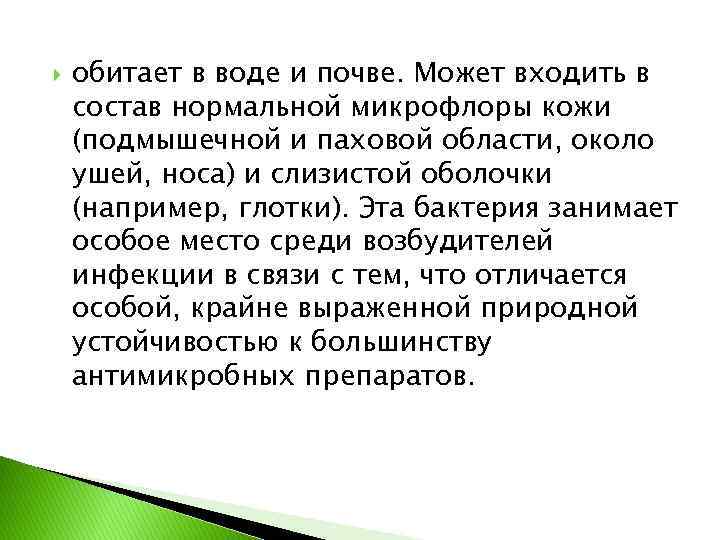  обитает в воде и почве. Может входить в состав нормальной микрофлоры кожи (подмышечной