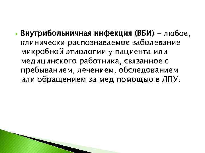  Внутрибольничная инфекция (ВБИ) - любое, клинически распознаваемое заболевание микробной этиологии у пациента или