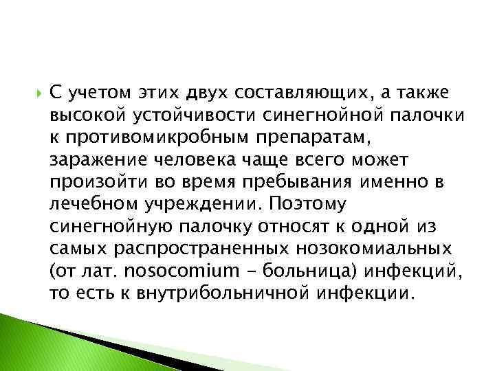  С учетом этих двух составляющих, а также высокой устойчивости синегнойной палочки к противомикробным