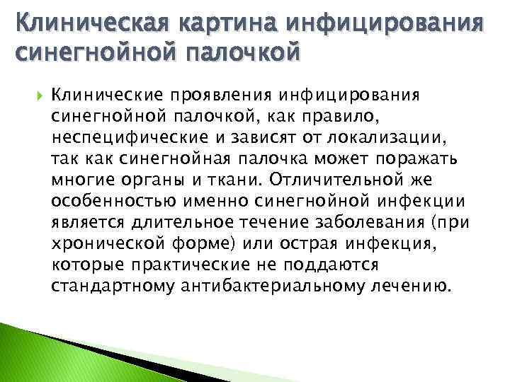 Клиническая картина инфицирования синегнойной палочкой Клинические проявления инфицирования синегнойной палочкой, как правило, неспецифические и