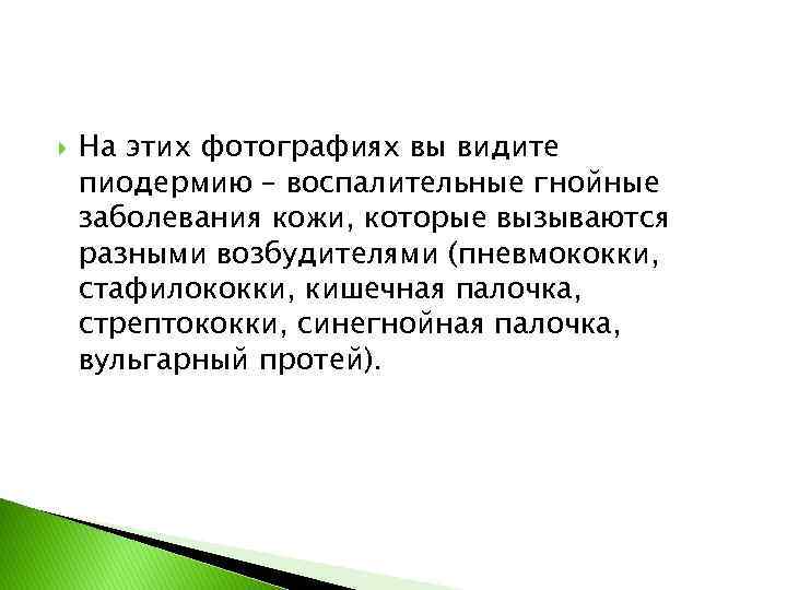  На этих фотографиях вы видите пиодермию – воспалительные гнойные заболевания кожи, которые вызываются