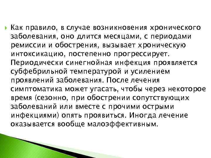  Как правило, в случае возникновения хронического заболевания, оно длится месяцами, с периодами ремиссии