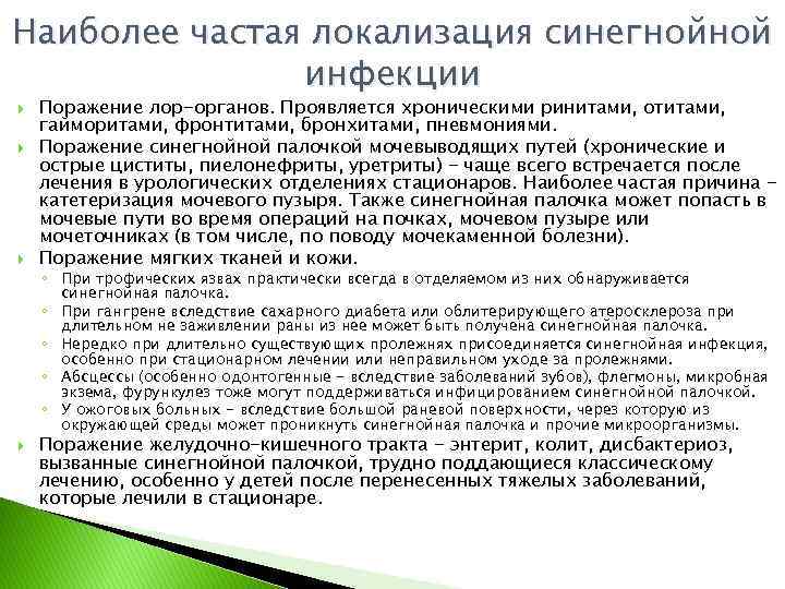 Наиболее частая локализация синегнойной инфекции Поражение лор-органов. Проявляется хроническими ринитами, отитами, гайморитами, фронтитами, бронхитами,