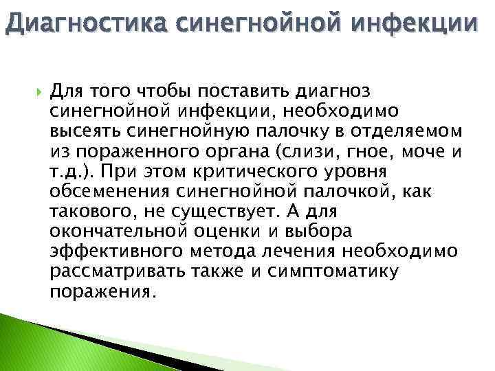 Диагностика синегнойной инфекции Для того чтобы поставить диагноз синегнойной инфекции, необходимо высеять синегнойную палочку