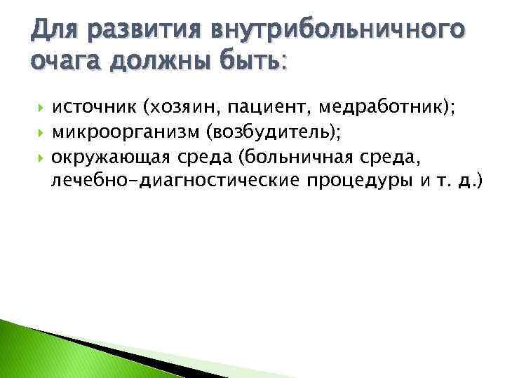 Для развития внутрибольничного очага должны быть: источник (хозяин, пациент, медработник); микроорганизм (возбудитель); окружающая среда