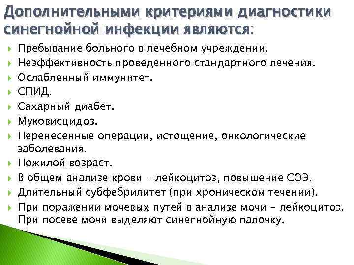 Дополнительными критериями диагностики синегнойной инфекции являются: Пребывание больного в лечебном учреждении. Неэффективность проведенного стандартного