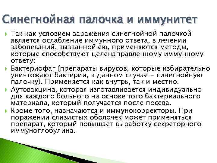Синегнойная палочка и иммунитет Так как условием заражения синегнойной палочкой является ослабление иммунного ответа,
