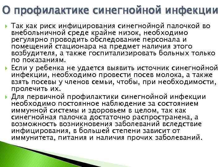 О профилактике синегнойной инфекции Так как риск инфицирования синегнойной палочкой во внебольничной среде крайне