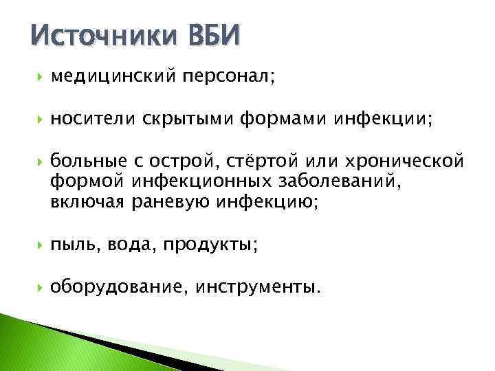 Источники ВБИ медицинский персонал; носители скрытыми формами инфекции; больные с острой, стёртой или хронической