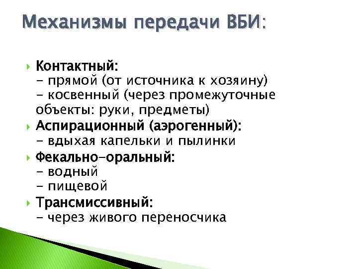Механизмы передачи ВБИ: Контактный: - прямой (от источника к хозяину) - косвенный (через промежуточные