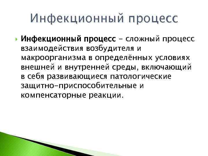 Инфекционный процесс - сложный процесс взаимодействия возбудителя и макроорганизма в определённых условиях внешней и