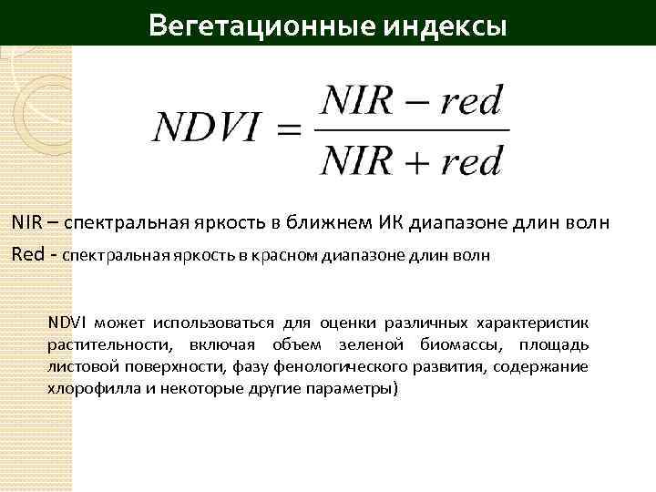 Вегетационные индексы NIR – спектральная яркость в ближнем ИК диапазоне длин волн Red -