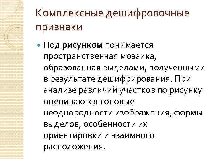 Комплексные дешифровочные признаки Под рисунком понимается пространственная мозаика, образованная выделами, полученными в результате дешифрирования.