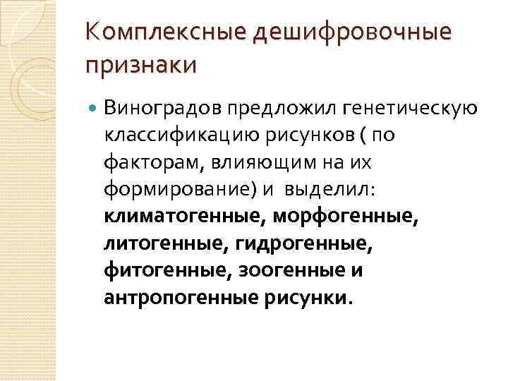 Комплексные дешифровочные признаки Виноградов предложил генетическую классификацию рисунков ( по факторам, влияющим на их