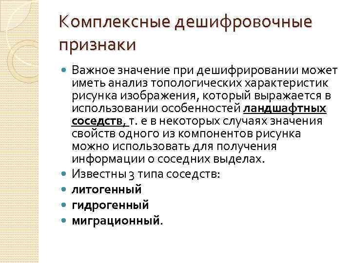 Комплексные дешифровочные признаки Важное значение при дешифрировании может иметь анализ топологических характеристик рисунка изображения,