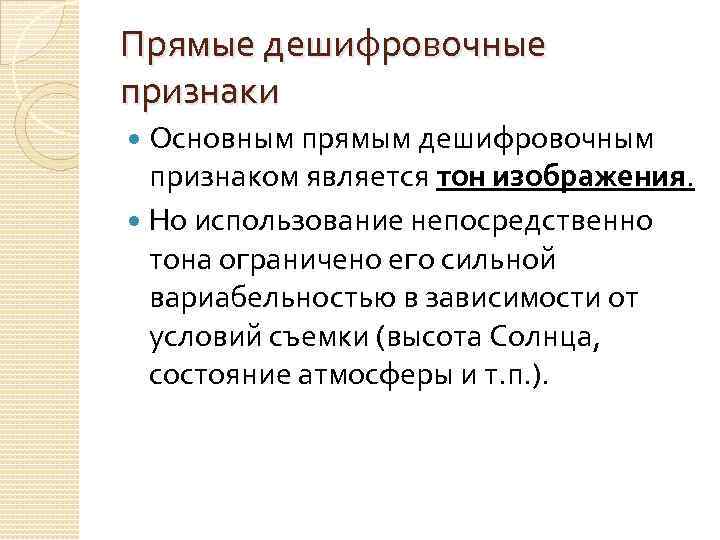 Прямые дешифровочные признаки Основным прямым дешифровочным признаком является тон изображения. Но использование непосредственно тона