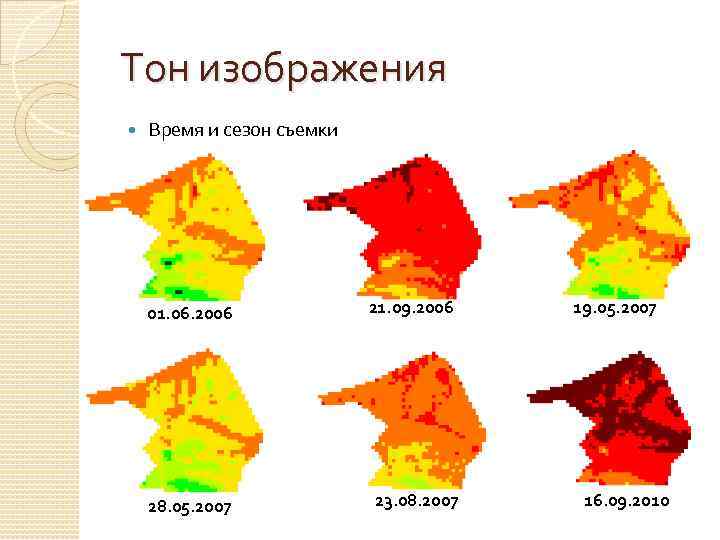 Тон изображения Время и сезон съемки 01. 06. 2006 21. 09. 2006 28. 05.