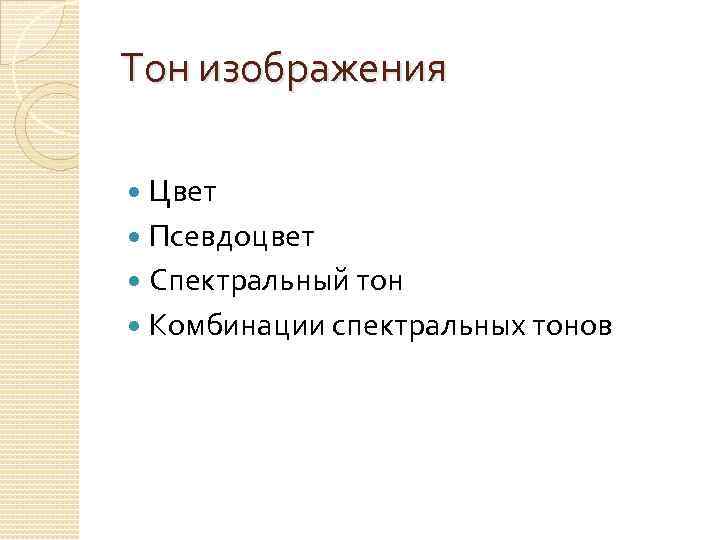 Тон изображения Цвет Псевдоцвет Спектральный тон Комбинации спектральных тонов 