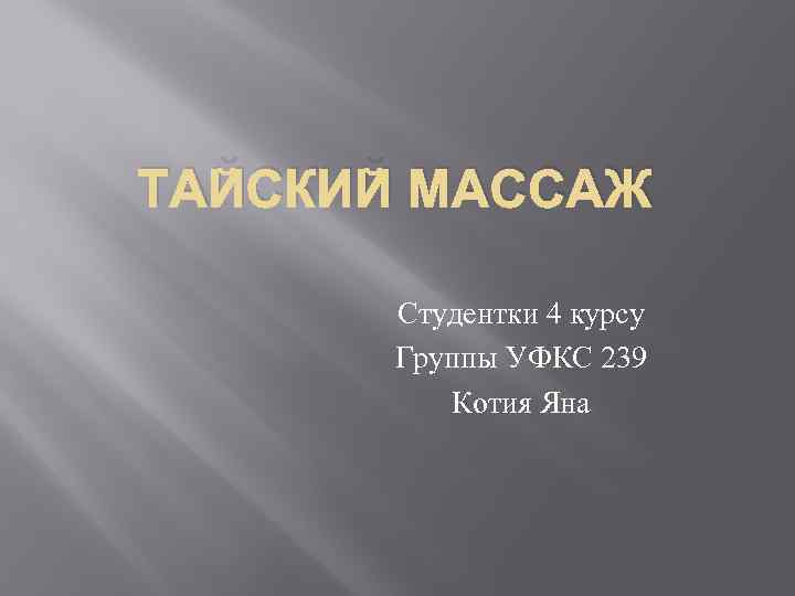 ТАЙСКИЙ МАССАЖ Студентки 4 курсу Группы УФКС 239 Котия Яна 