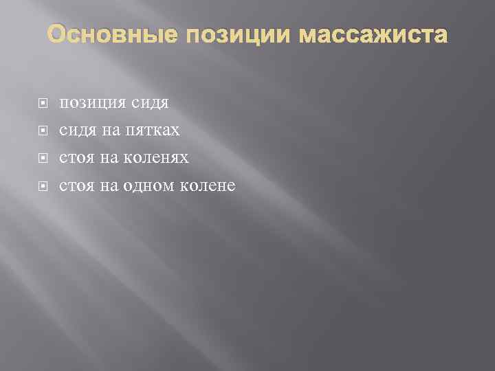 Основные позиции массажиста позиция сидя на пятках стоя на коленях стоя на одном колене