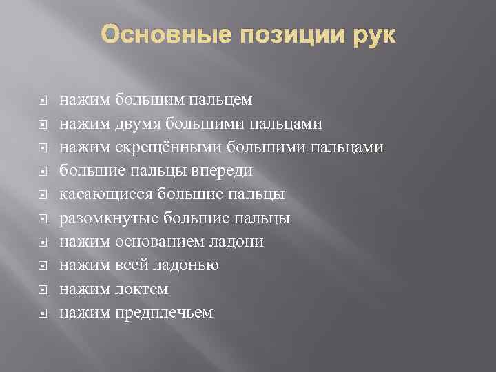 Основные позиции рук нажим большим пальцем нажим двумя большими пальцами нажим скрещёнными большими пальцами