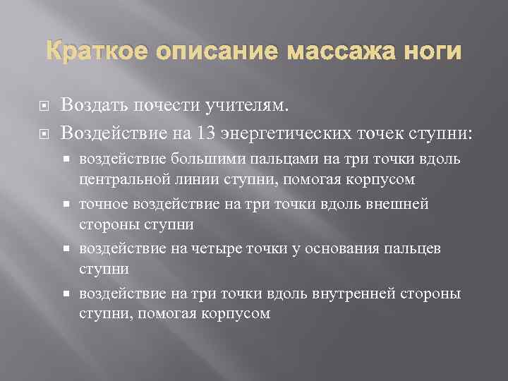 Краткое описание массажа ноги Воздать почести учителям. Воздействие на 13 энергетических точек ступни: воздействие