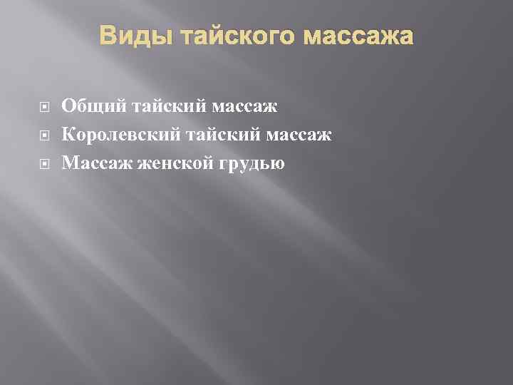 Виды тайского массажа Общий тайский массаж Королевский тайский массаж Массаж женской грудью 