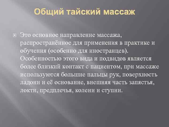 Общий тайский массаж Это основное направление массажа, распространённое для применения в практике и обучения