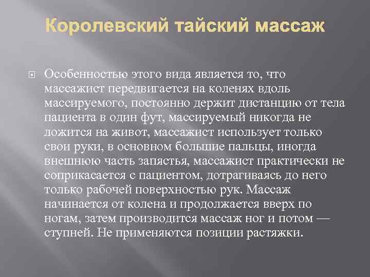 Королевский тайский массаж Особенностью этого вида является то, что массажист передвигается на коленях вдоль