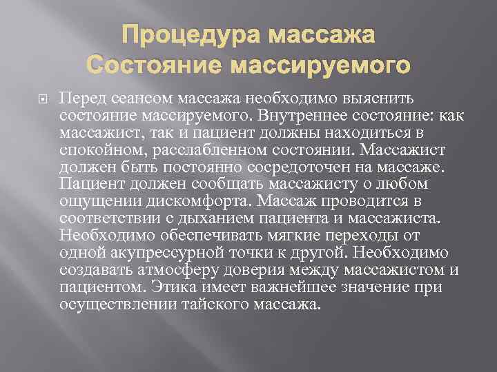 Процедура массажа Состояние массируемого Перед сеансом массажа необходимо выяснить состояние массируемого. Внутреннее состояние: как