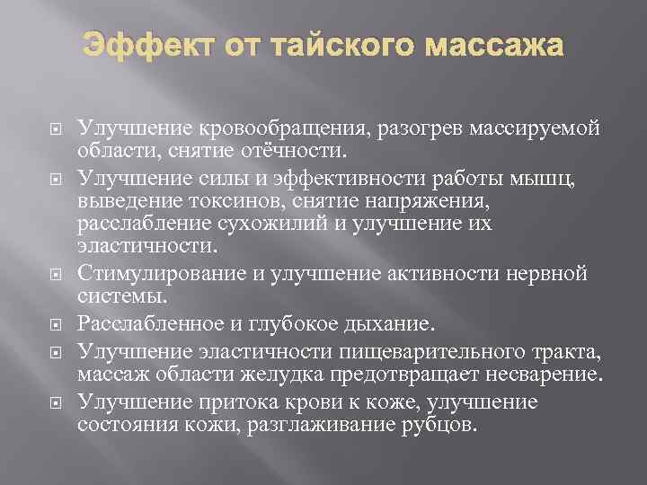 Эффект от тайского массажа Улучшение кровообращения, разогрев массируемой области, снятие отёчности. Улучшение силы и