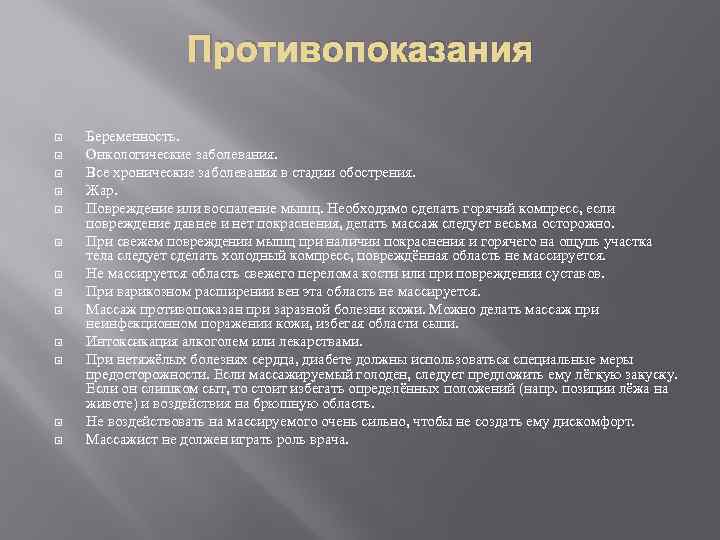 Противопоказания Беременность. Онкологические заболевания. Все хронические заболевания в стадии обострения. Жар. Повреждение или воспаление