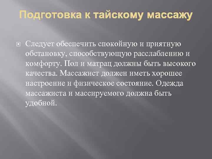 Подготовка к тайскому массажу Следует обеспечить спокойную и приятную обстановку, способствующую расслаблению и комфорту.