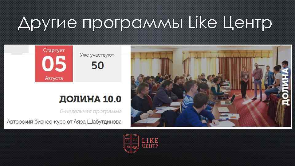 Другие программы Like Центр 