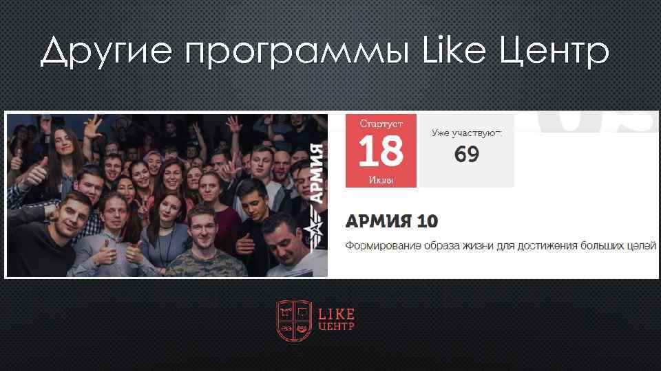 Другие программы Like Центр 