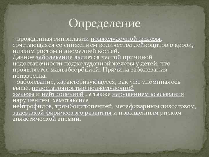 Определение --врожденная гипоплазии поджелудочной железы, сочетающаяся со снижением количества лейкоцитов в крови, низким ростом