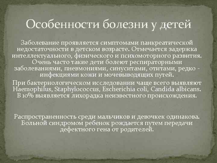 Особенности болезни у детей Заболевание проявляется симптомами панкреатической недостаточности в детском возрасте. Отмечается задержка