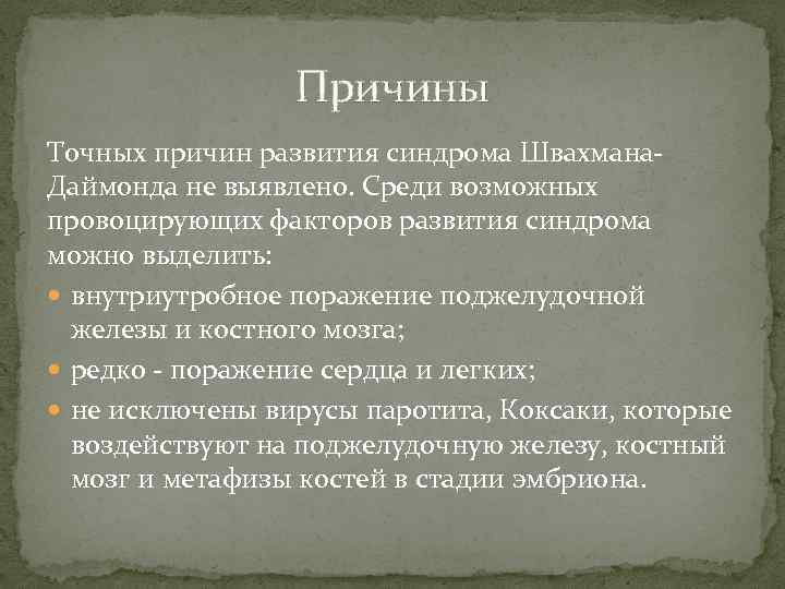 Причины Точных причин развития синдрома Швахмана- Даймонда не выявлено. Среди возможных провоцирующих факторов развития