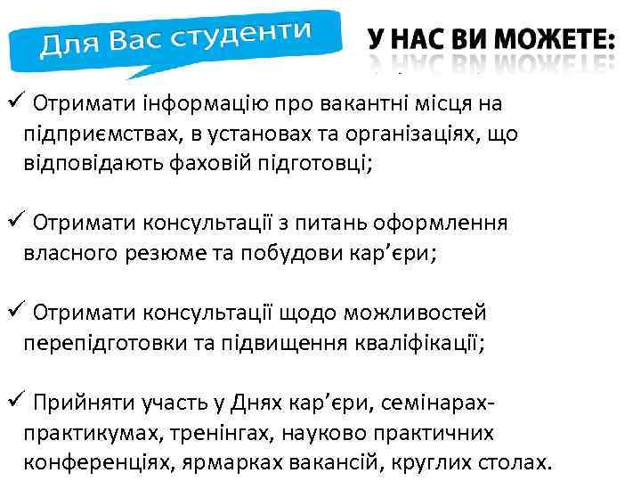 ü Отримати інформацію про вакантні місця на підприємствах, в установах та організаціях, що відповідають