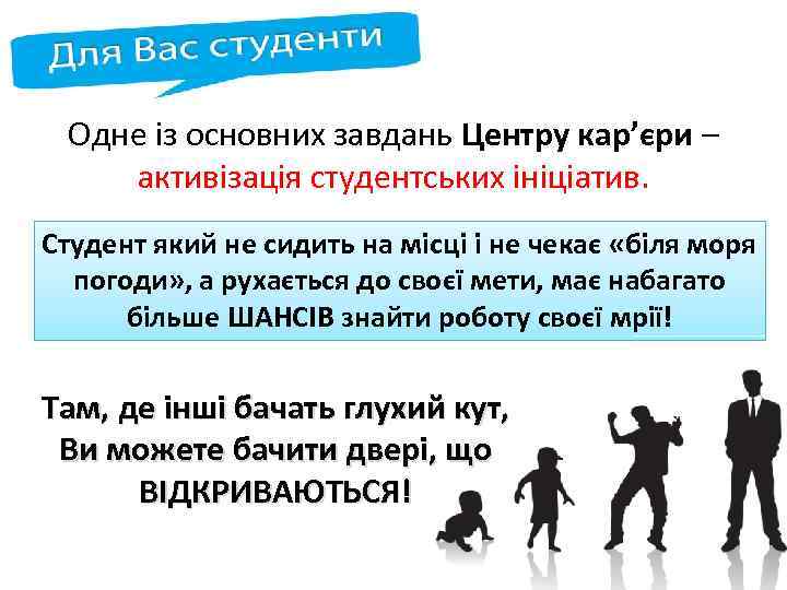 Одне із основних завдань Центру кар’єри – активізація студентських ініціатив. Студент який не сидить